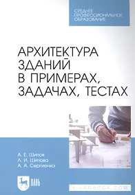 Купить Архитектура зданий в примерах, задачах, тестах: учебное пособие для СПО — Фото №1