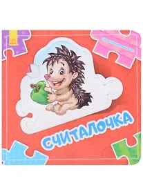 Купить Считалочка — Фото №1