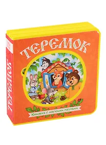 Купить Теремок. Книжка с мягкими пазлами — Фото №1