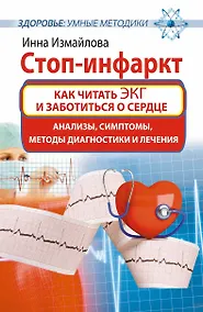 Купить Стоп-инфаркт. Как читать ЭКГ и заботиться о сердце — Фото №1