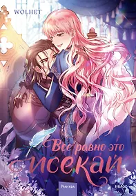 Купить Всё равно это исекай. Том 2 (Я оказалась в мире фэнтези романа / Another Typical Fantasy Romance). Манхва — Фото №1