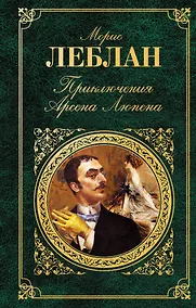 Купить Приключения Арсена Люпена : роман , рассказы — Фото №1