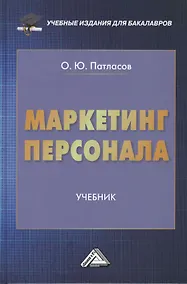 Купить Маркетинг персонала: Учебник для бакалавров — Фото №1