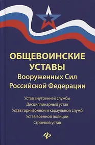 Купить Общевоинские уставы Вооруженных сил РФ (ЗиО) Волкова — Фото №1