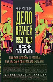 Купить Дело врачей 1953 года. Показания обвиняемого — Фото №1