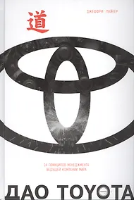 Купить Дао Toyota: 14 принципов менеджмента ведущей компании мира — Фото №1