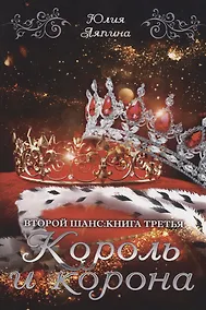 Купить Король и корона. Кн. 3 — Фото №1
