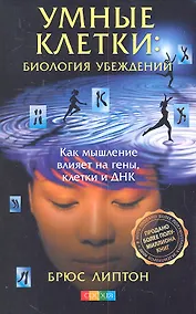 Купить Умные клетки: Биология убеждений. Как мышление влияет на гены, клетки и ДНК — Фото №1