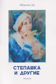 Купить Степашка и другие. Рассказы — Фото №1