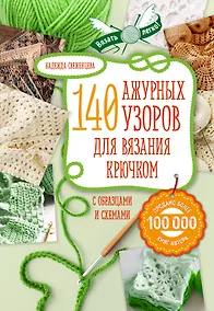 Купить 140 лучших узоров для вязания крючком с образцами и схемами — Фото №1