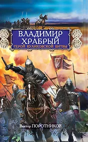 Купить Владимир Храбрый. Герой Куликовской битвы — Фото №1
