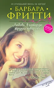 Купить Любовь, в которую трудно поверить — Фото №1