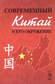 Купить Современный Китай и его окружение 2-е изд. — Фото №1