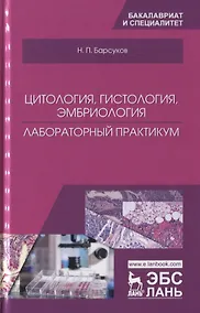Купить Цитология, гистология, эмбриология. Лабораторный практикум. Учебное пособие — Фото №1