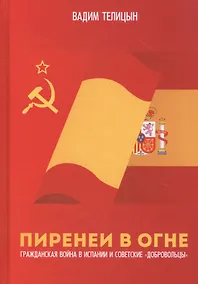 Купить Пиренеи в огне. Гражданская война в Испании и советские "добровольцы" — Фото №1