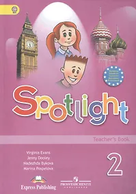 Купить Английский язык. Книга для учителя. 2 класс — Фото №1