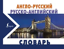 Купить Англо-русский русско-английский словарь — Фото №1