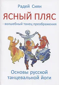 Купить Ясный пляс - волшебный танец преображения — Фото №1