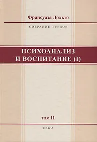 Купить Психоанализ и воспитание (I). Том II — Фото №1