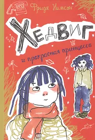 Купить Хедвиг и прекрасная принцесса — Фото №1