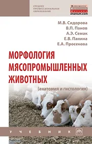 Купить Морфология мясопромышленных животных: Уч. — Фото №1