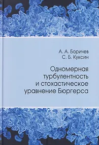 Купить Одномерная турбулентность и стохастическое уравнение Бюргерса — Фото №1