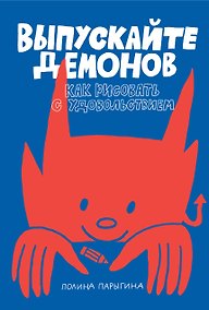 Купить Выпускайте демонов. Как рисовать с удовольствием — Фото №1