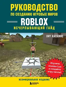 Купить Руководство по созданию игровых миров Roblox. Исчерпывающий гайд — Фото №1