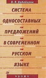 Купить Система односостовных предложений в русском языке — Фото №1