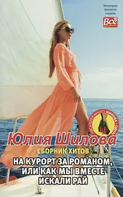 Купить На  курорт за романом, или Как мы вместе искали рай — Фото №1