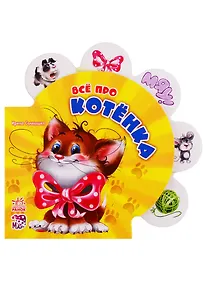 Купить Всё про котёнка — Фото №1