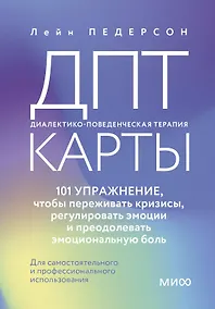 Купить ДПТ-карты. 101 упражнение, чтобы переживать кризисы, регулировать эмоции и преодолевать эмоциональную боль — Фото №1