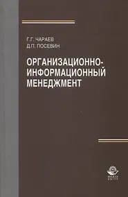 Купить Организационно-информационный менеджмент. Учебное пособие — Фото №1