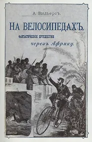Купить На велосипедах. Фантастическое путешествие через Африку — Фото №1