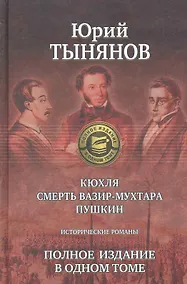 Купить Кюхля. Смерть Вазир-Мухтара. Пушкин — Фото №1
