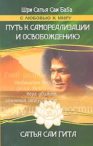 Купить Путь к самореализации и освобождению в наш век. 3-е изд. Сатья Саи Гита. — Фото №1