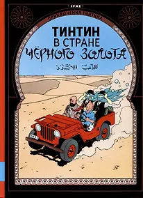 Купить Тинтин в стране черного золота — Фото №1