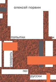 Купить Попытки говорить по-русски — Фото №1