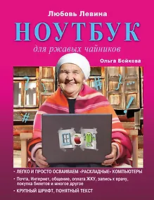 Купить Ноутбук для ржавых чайников — Фото №1