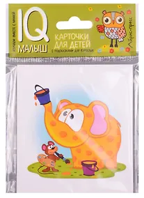 Купить Умный малыш. Слонёнок и Мышонок. Рассказываем по картинкам — Фото №1