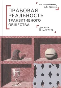 Купить Правовая реальность транзитивного общества: дискурс и нарратив — Фото №1