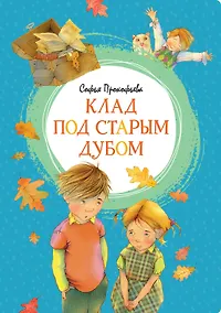 Купить Клад под старым дубом — Фото №1