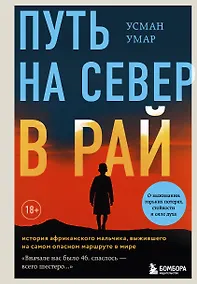 Купить Путь на север в рай. История африканского мальчика, выжившего на самом опасном маршруте в мире — Фото №1