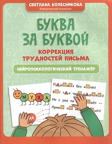 Купить Буква за буквой: коррекция трудностей письма: нейропсихологический тренажер — Фото №1