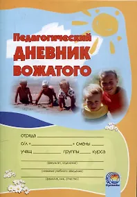 Купить Педагогический дневник вожатого: в помощь студентам, проходящим педагогическую практику в летних оздоровительных лагерях. 16-е издание. — Фото №1