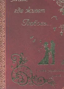 Купить Там, где живет любовь: самые романтические места мира — Фото №1