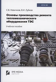 Купить Основы производства ремонта тепломеханического оборудования ТЭС : учебное пособие — Фото №1