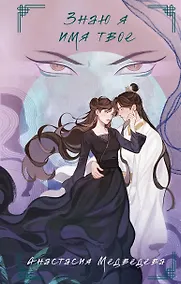 Купить Знаю я имя твое — Фото №1