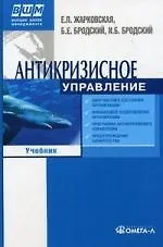 Купить Антикризисное управление. 7-е изд. испр. и доп. — Фото №1