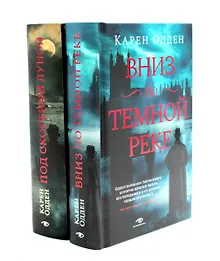 Купить Комплект Расследования инспектора Корравана: Вниз по темной реке. Под скорбной луной (2 книги) — Фото №1